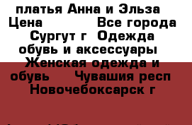 платья Анна и Эльза › Цена ­ 1 500 - Все города, Сургут г. Одежда, обувь и аксессуары » Женская одежда и обувь   . Чувашия респ.,Новочебоксарск г.